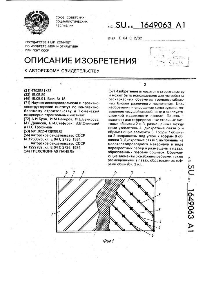 Трехслойная панель (патент 1649063)