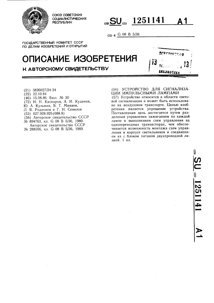 Устройство для сигнализации импульсными лампами (патент 1251141)