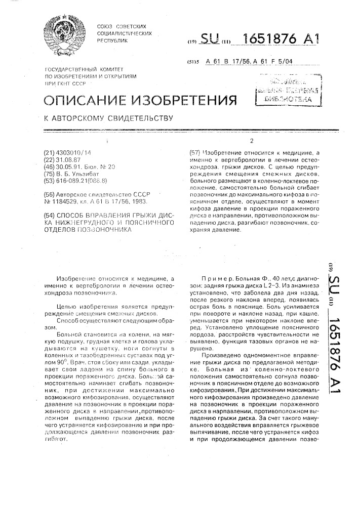 Способ вправления грыжи диска нижнегрудного и поясничного отделов позвоночника (патент 1651876)