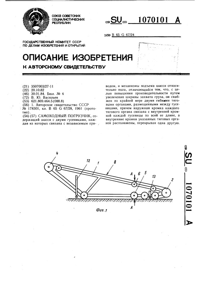 Самоходный погрузчик (патент 1070101)