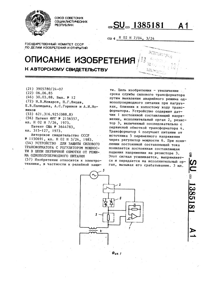 Устройство для защиты силового трансформатора с регулятором мощности в цепи первичной обмотки от режима однополупериодного питания (патент 1385181)