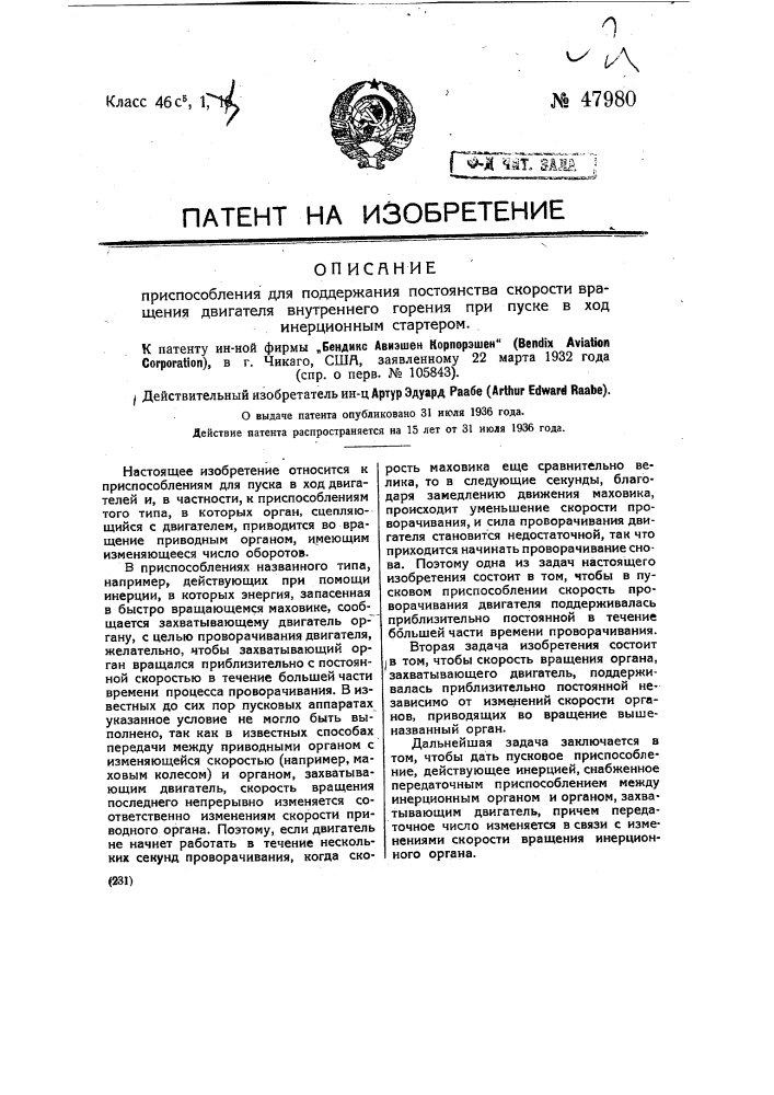 Приспособление для поддержания постоянства скорости вращения двигателя внутреннего горения при пуске в ход инерционным стартером (патент 47980)