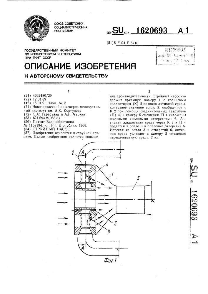 Струйный насос (патент 1620693)