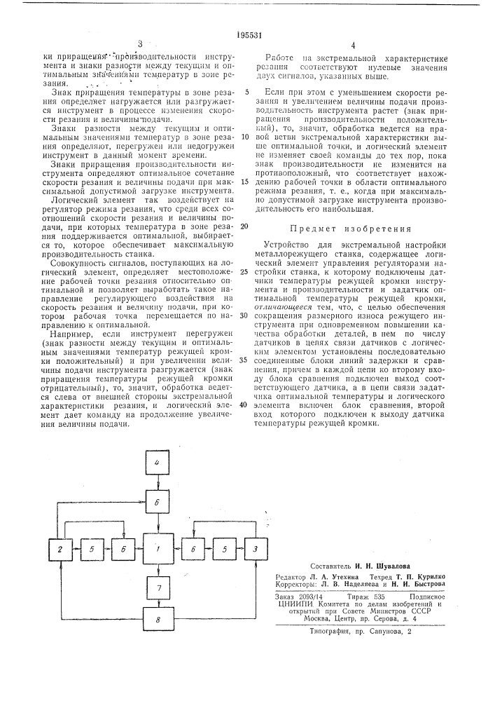 Устройство для экстремальной настройки металлорежущего станка (патент 195531)
