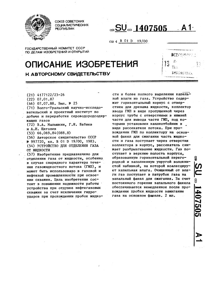 Устройство для отделения газа от жидкости (патент 1407505)