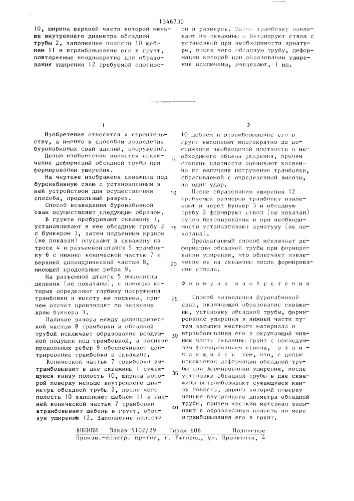 Способ возведения буронабивной сваи (патент 1346730)