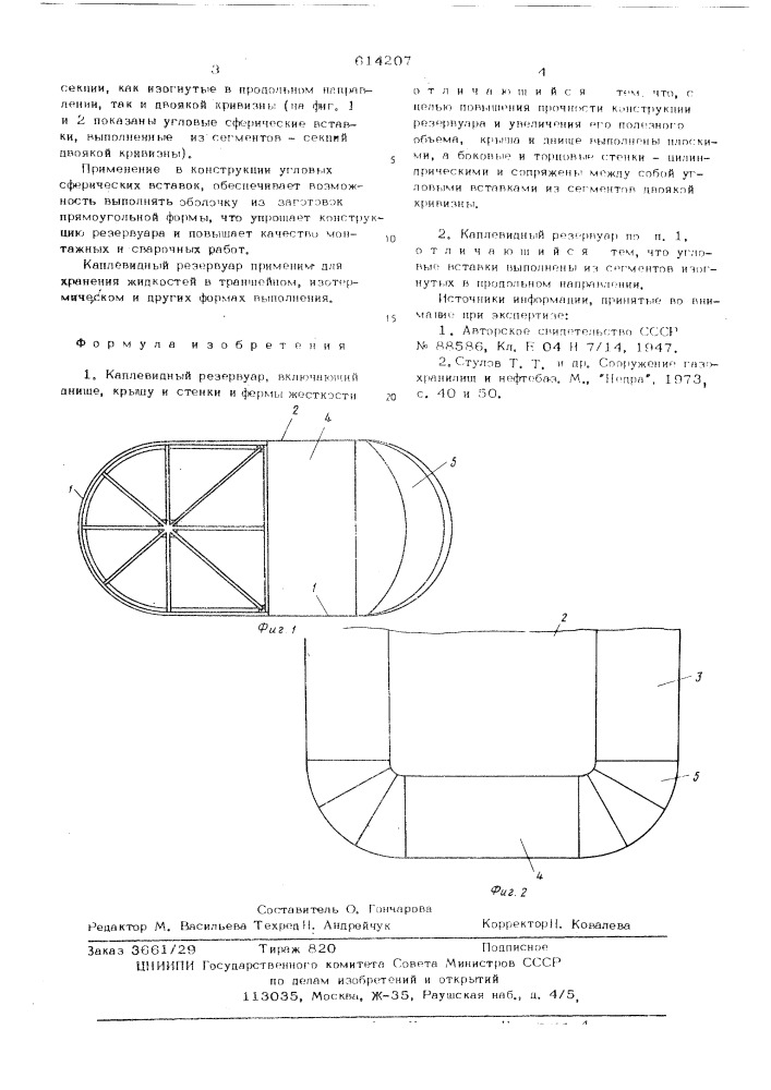 Каплевидный резервуар (патент 614207)