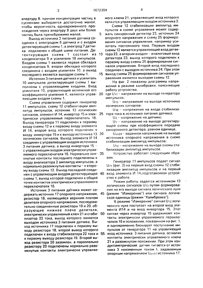 Устройство для измерения размеров частиц, суспензированных в жидкой среде (патент 1672304)