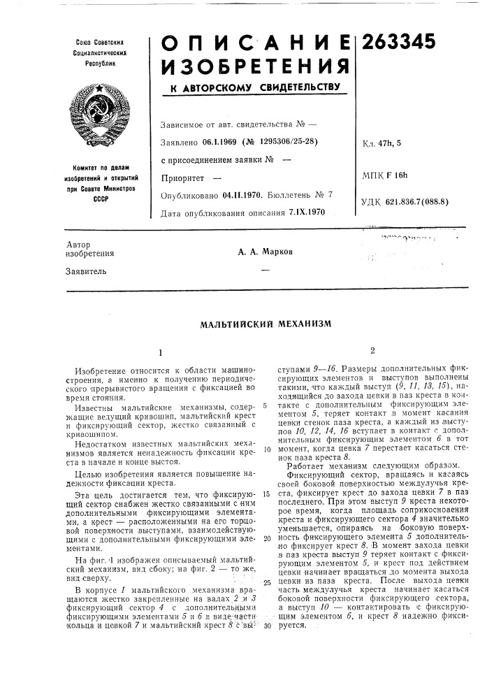 Мальтийский механизм (патент 263345)
