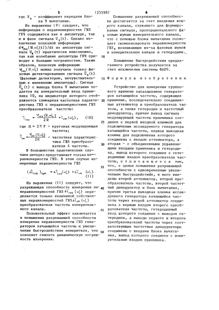 Устройство для измерения группового времени запаздывания генераторов качающейся частоты (патент 1255987)