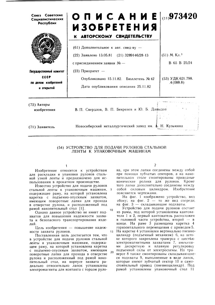 Устройство для подачи рулонов стальной ленты к упаковочным машинам (патент 973420)