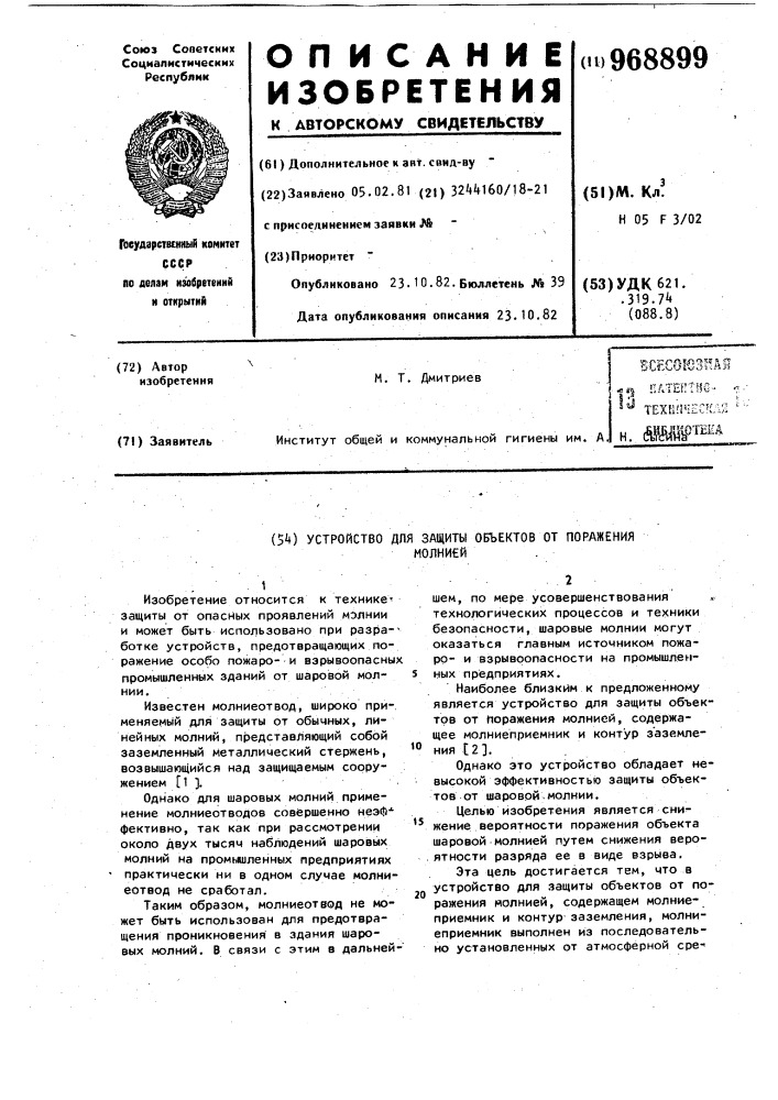 Устройство для защиты объектов от поражения молнией (патент 968899)