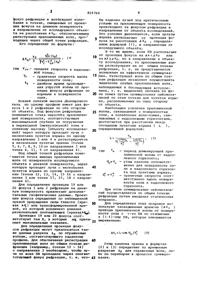 Способ сейсмической разведки (патент 819769)