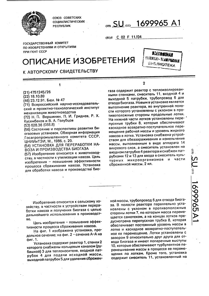 Установка для переработки навоза и производства биогаза (патент 1699965)