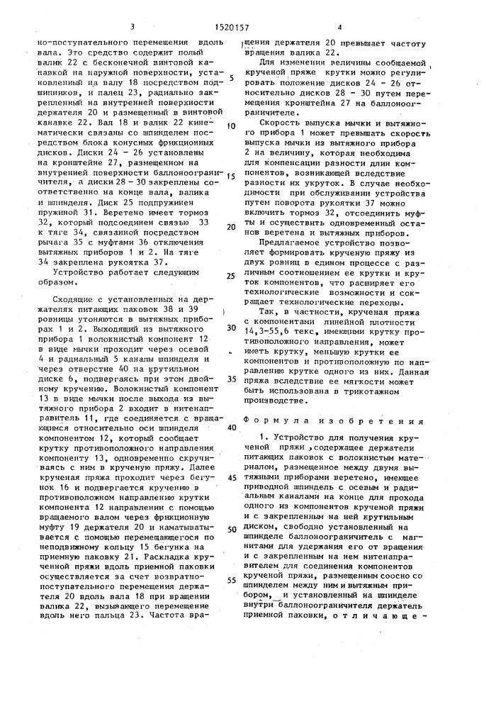 Устройство для получения крученой пряжи (патент 1520157)