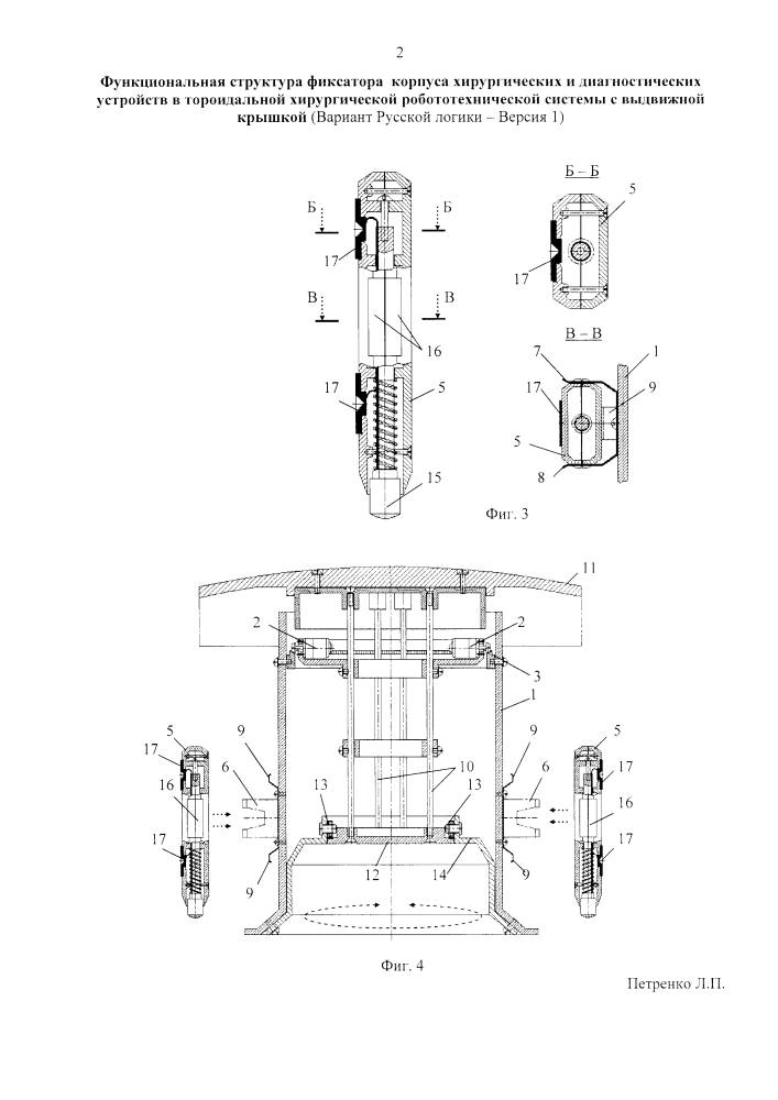 Функциональная структура фиксатора корпуса хирургических и диагностических устройств в тороидальной хирургической робототехнической системе с выдвижной крышкой (вариант русской логики - версия 1) (патент 2598231)