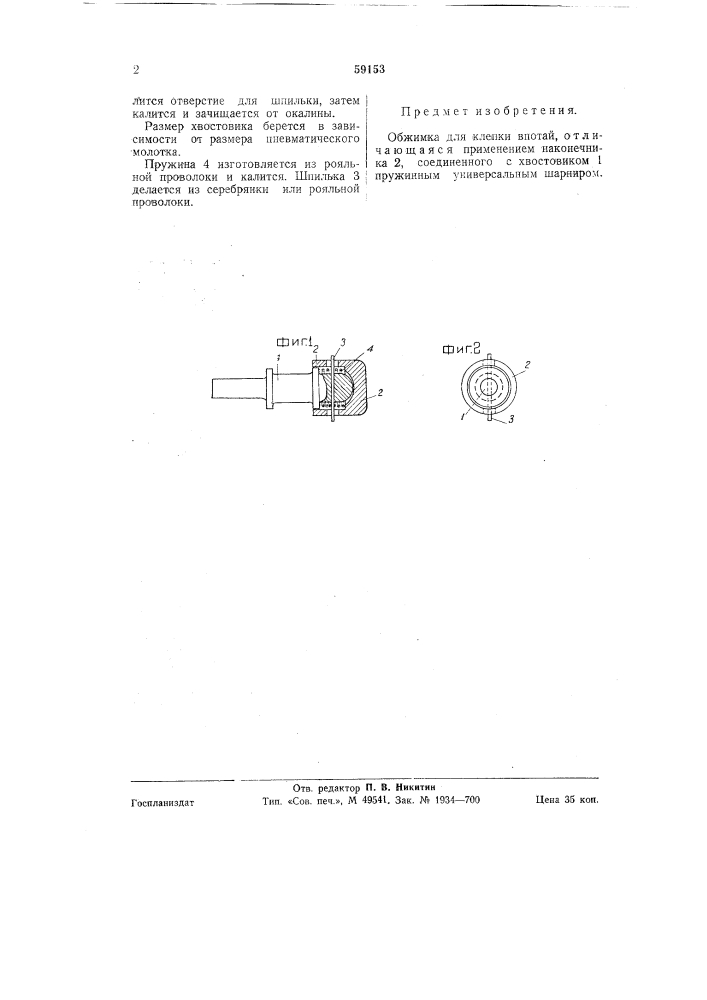 Обжимка для клепки в потай (патент 59153)