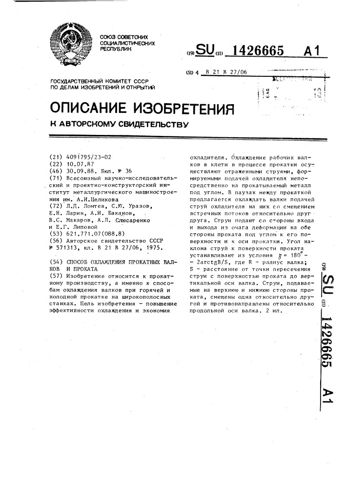 Способ охлаждения прокатных валков и проката (патент 1426665)