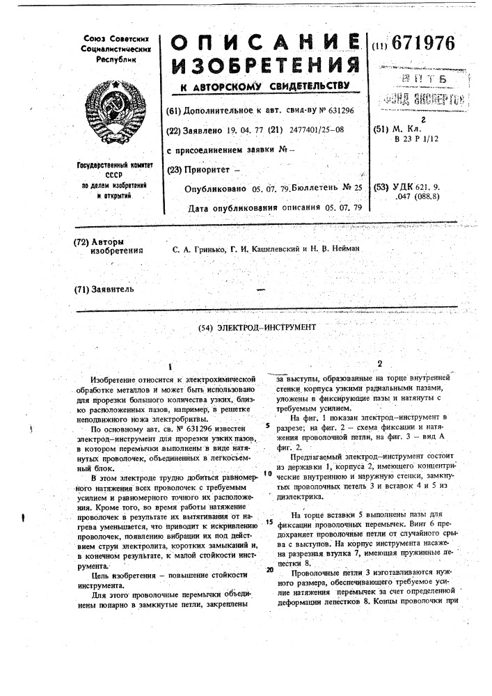 Электрод-инструмент (патент 671976)