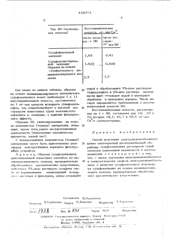 Способ получения электроноионообменника (патент 449073)