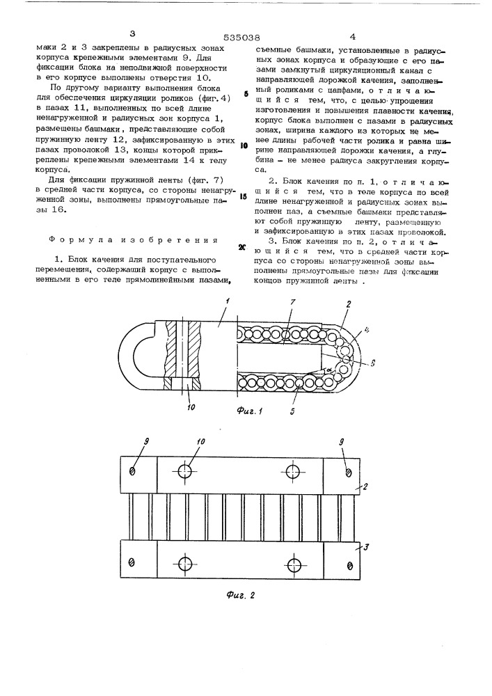 Блок качения для поступательного перемещения (патент 535038)