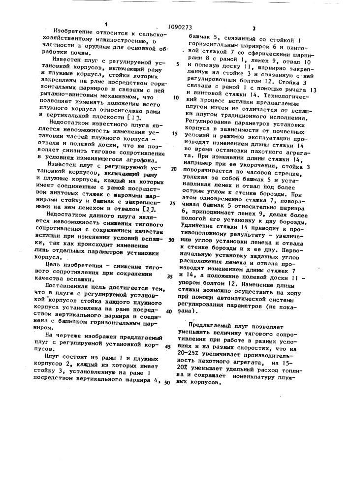 Плуг с регулируемой установкой корпусов (патент 1090273)