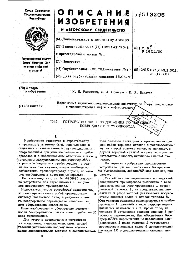 Устройство для передвижения по наружной поверхности трубопровода (патент 513206)