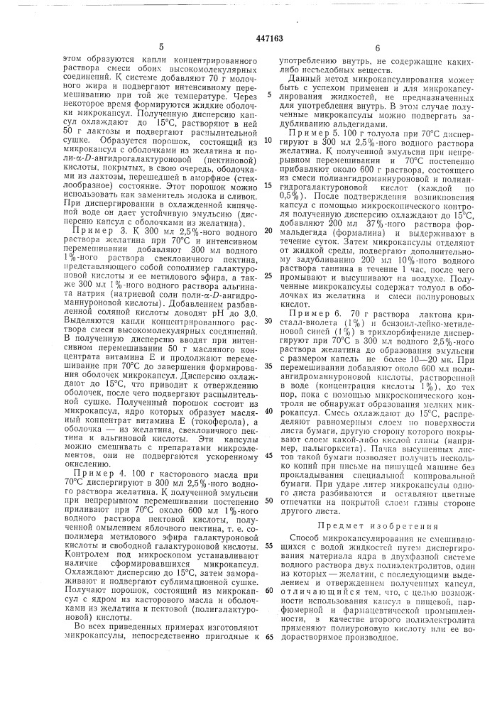 Способ микрокасулирования не смешивающихся с водой жидкостей (патент 447163)