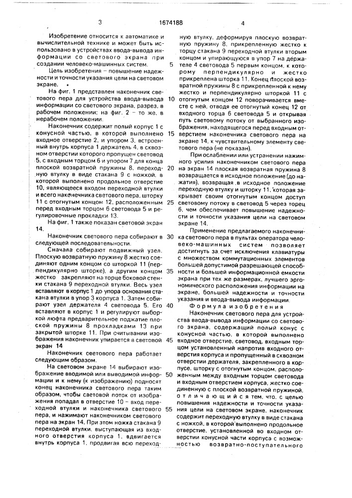 Наконечник светового пера для устройства ввода-вывода информации со светового экрана (патент 1674188)