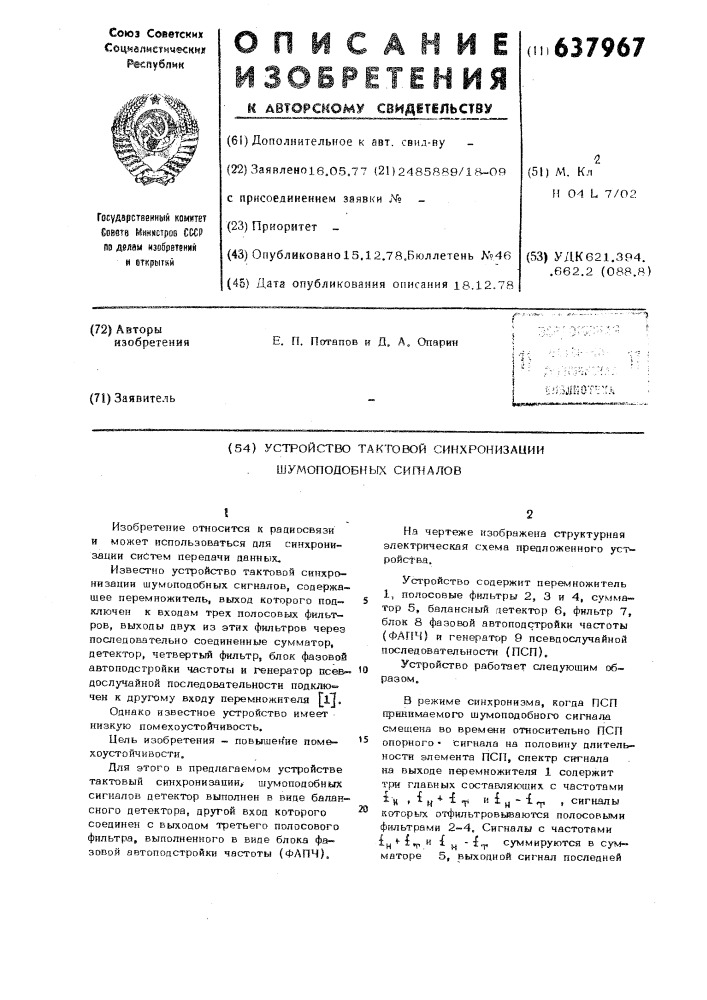 Устройство тактовой синхронизации шумоподобных сигналов (патент 637967)