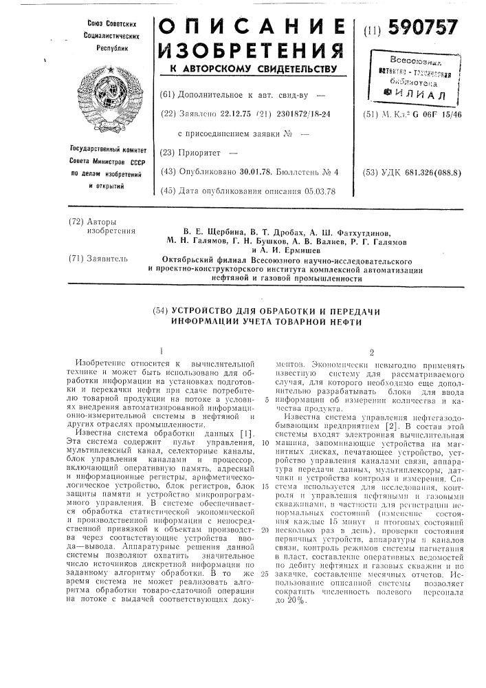 Устройство для обработки и передачи информации учета товарной нефти (патент 590757)