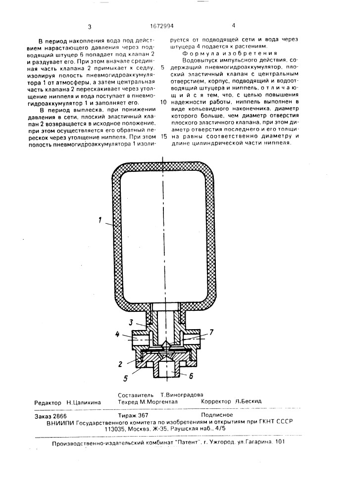 Водовыпуск импульсного действия (патент 1672994)