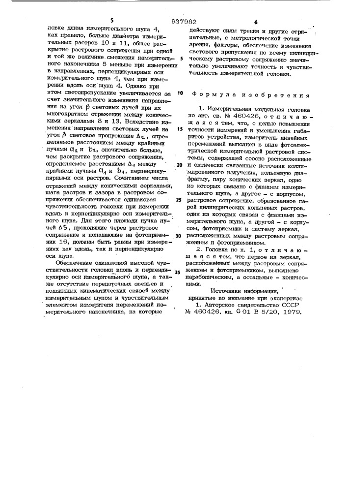 Измерительная модульная головка (патент 937982)