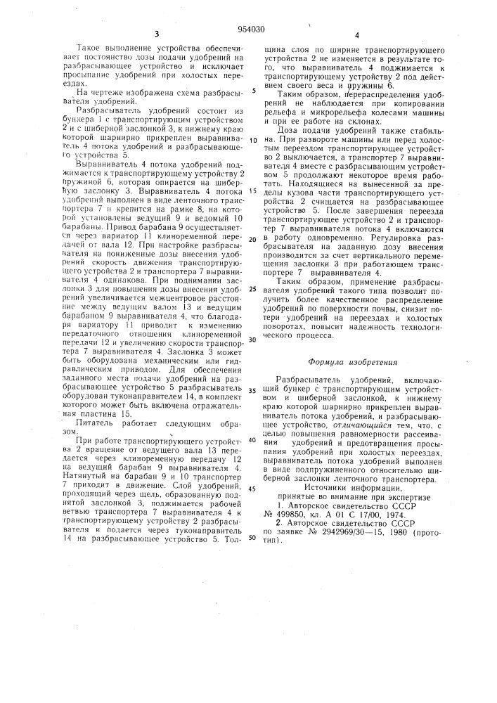 Разбрасыватель удобрений (патент 954030)