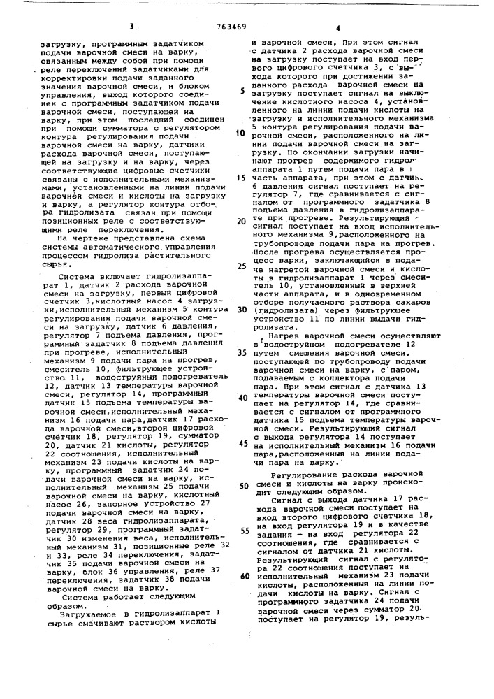 Система автоматического управления процессом гидролиза растительного сырья (патент 763469)