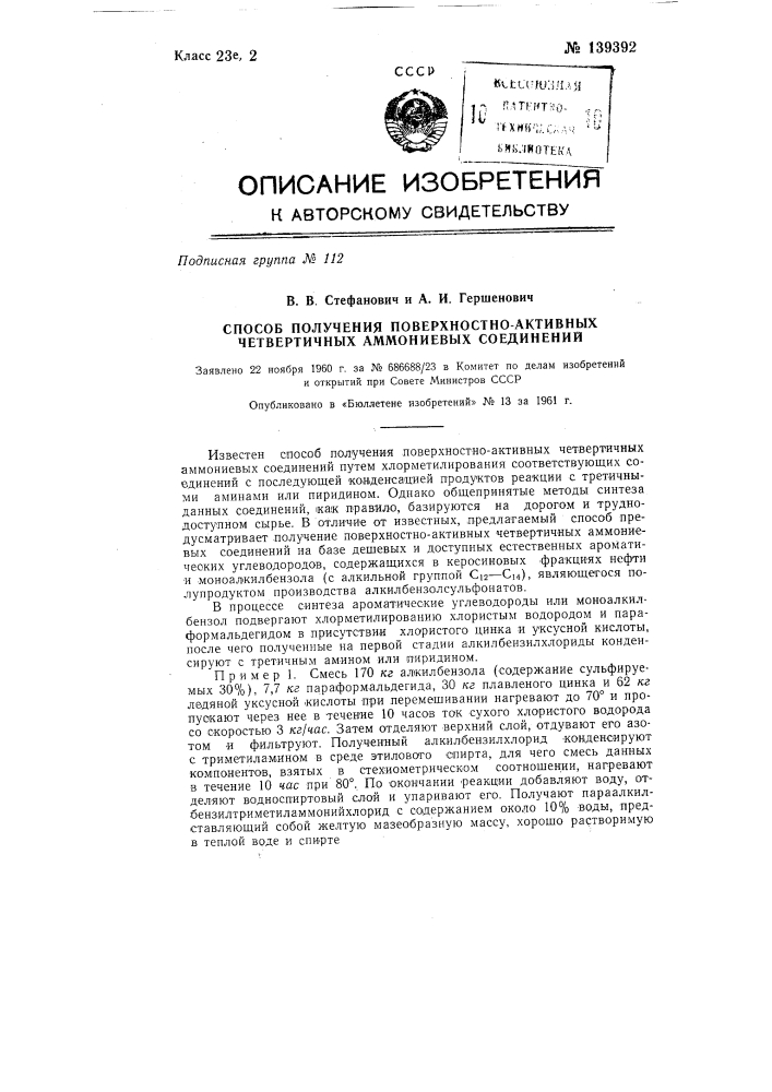 Способ получения поверхностно-активных четвертичных аммониевых соединений (патент 139392)