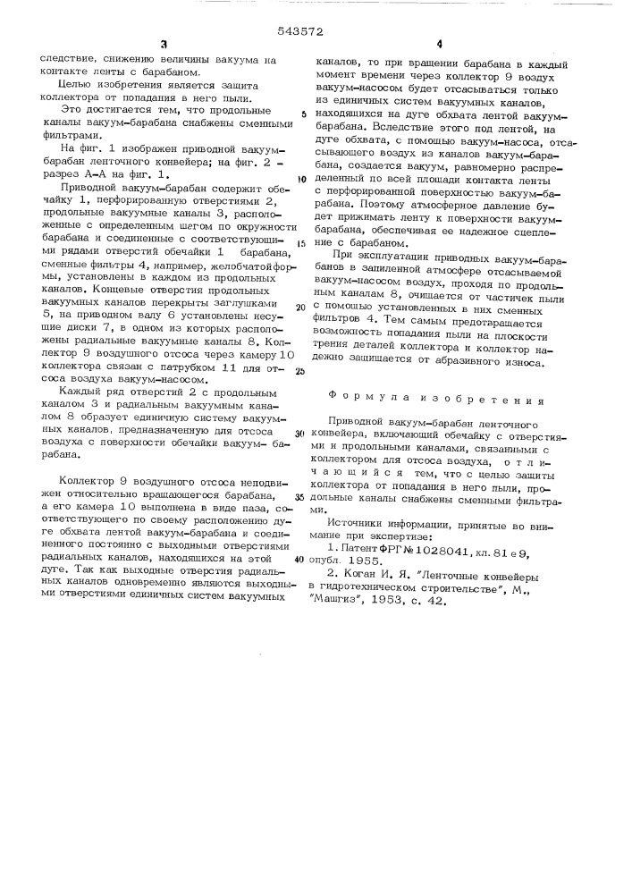 Приводной вакуум-барабан ленточного конвейера (патент 543572)