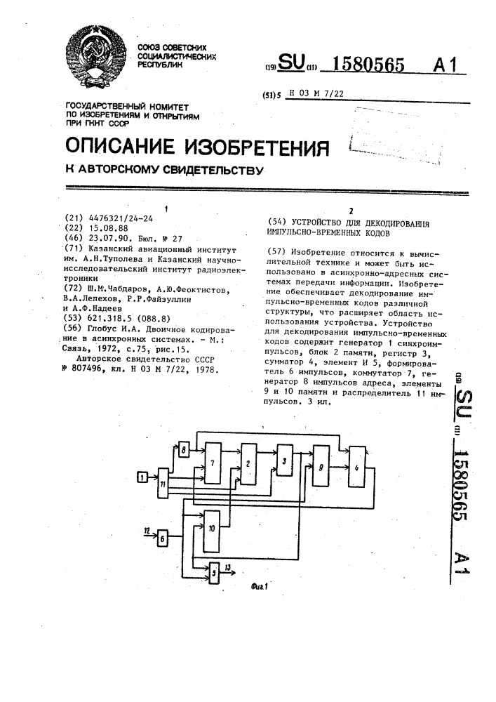Устройство для декодирования импульсно-временных кодов (патент 1580565)