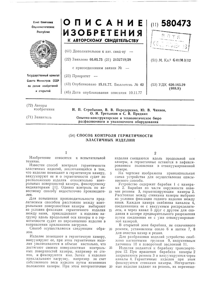 Способ контроля герметичности эластичных изделий (патент 580473)