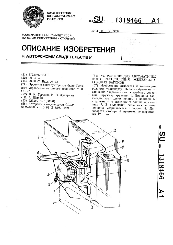 Устройство для автоматического расцепления железнодорожных вагонов (патент 1318466)