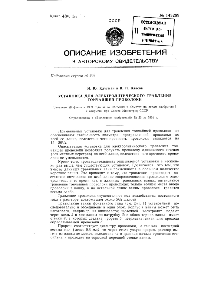 Установка для электролитического травления тончайшей проволоки (патент 143289)