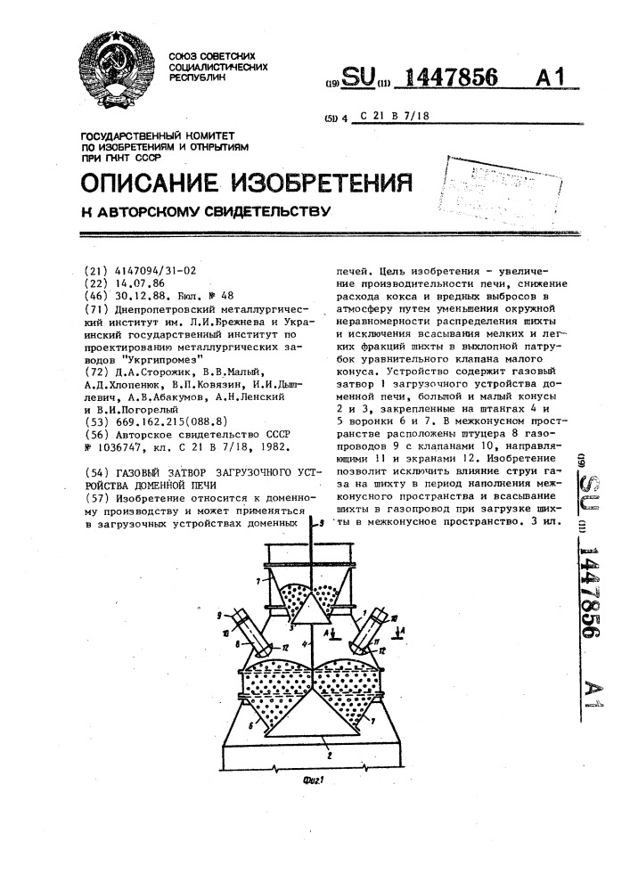 Газовый затвор загрузочного устройства доменной печи (патент 1447856)