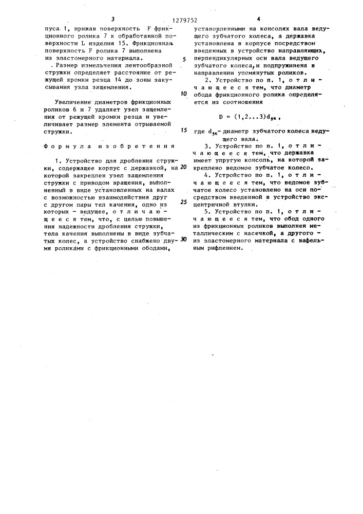 Устройство для дробления стружки (патент 1279752)