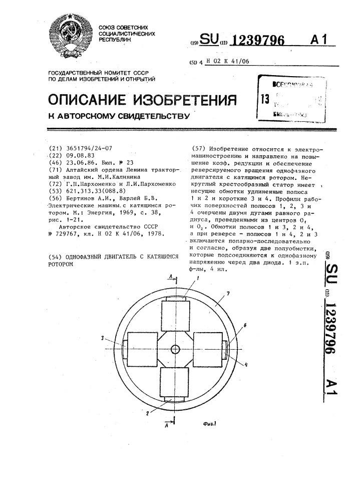 Однофазный двигатель с катящимся ротором (патент 1239796)