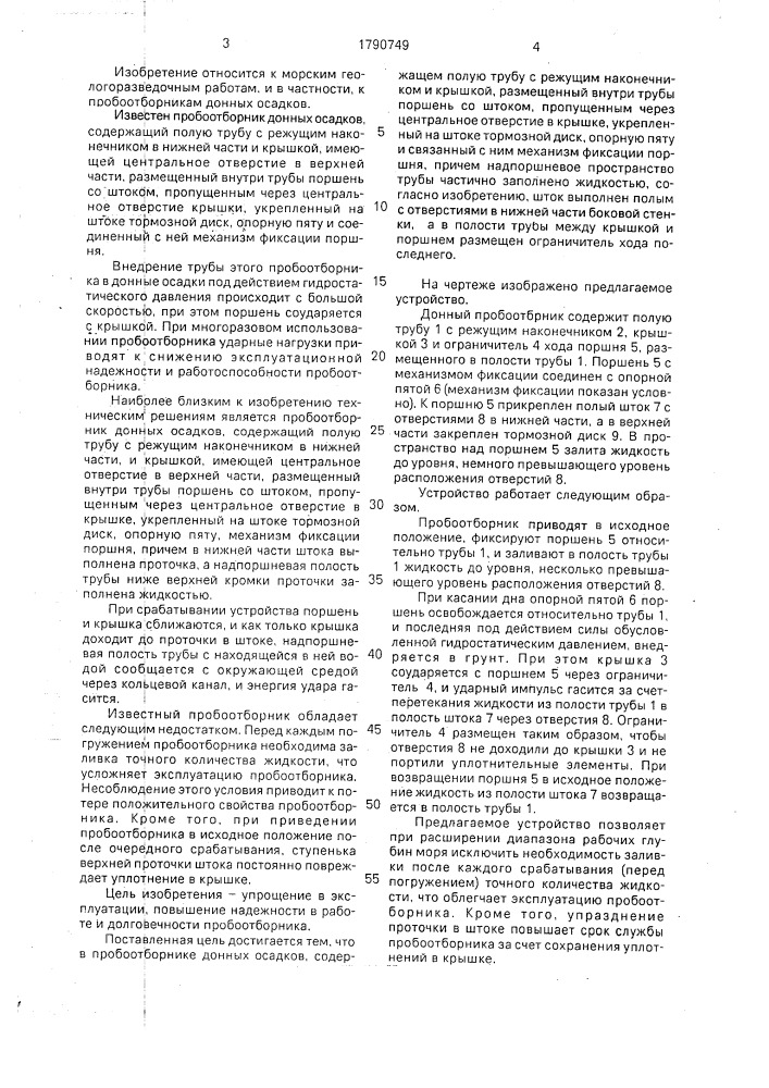 Пробоотборник донных осадков (патент 1790749)