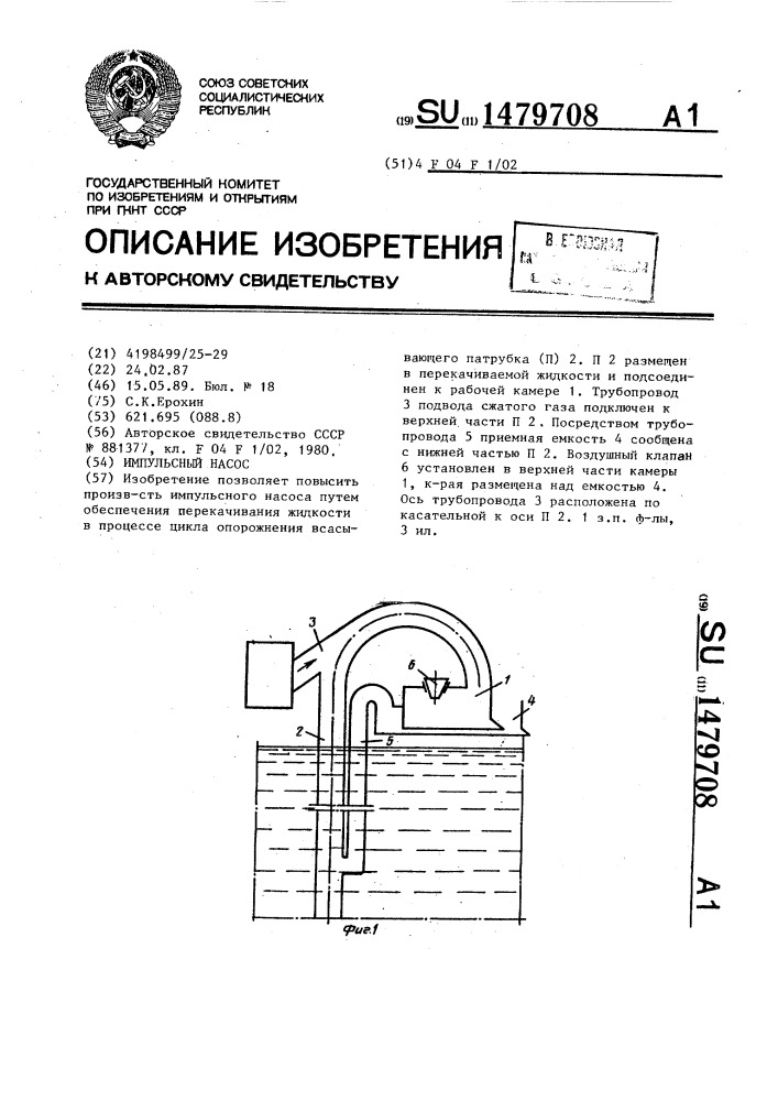 Импульсный насос (патент 1479708)