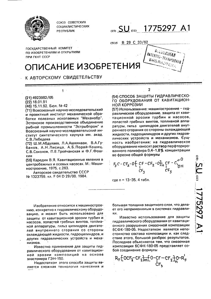 Способ защиты гидравлического оборудования от кавитационной коррозии (патент 1775297)