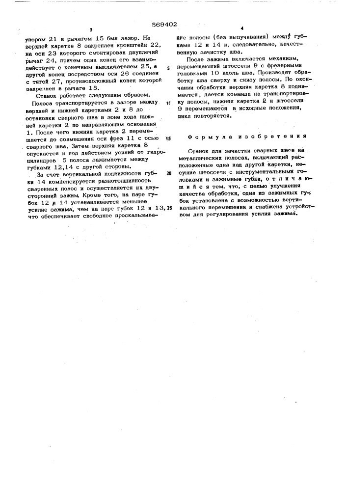 Станок для зачистки сварных швов (патент 569402)
