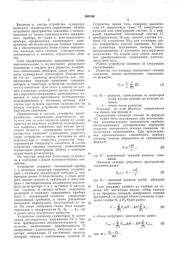 Устройство для определения объема затрубного пространства скважины (патент 565100)