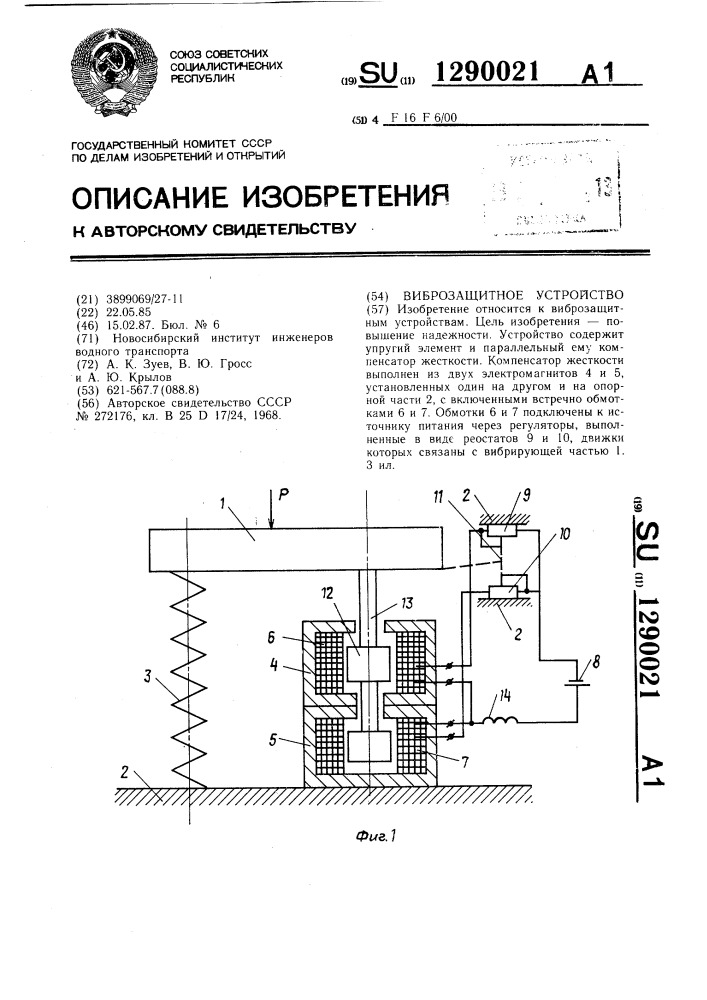 Виброзащитное устройство (патент 1290021)